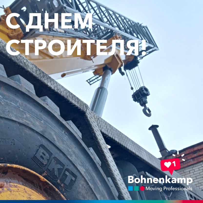 С Днем строителя! С Днем строителя!