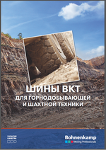 Новинки от BKT для горнодобывающей и шахтной техники. 2019 г. 