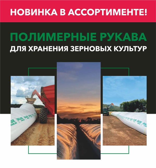 Новинка в ассортименте! Полимерные рукава для хранения зерновых культур. Новинка в ассортименте! Полимерные рукава для хранения зерновых культур.