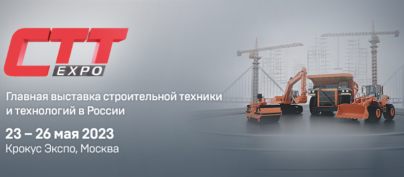 C 23 по 26 мая приглашаем посетить выставку СТТ 2023 (Москва, Крокус Экспо) C 23 по 26 мая приглашаем посетить выставку СТТ 2023 (Москва, Крокус Экспо)