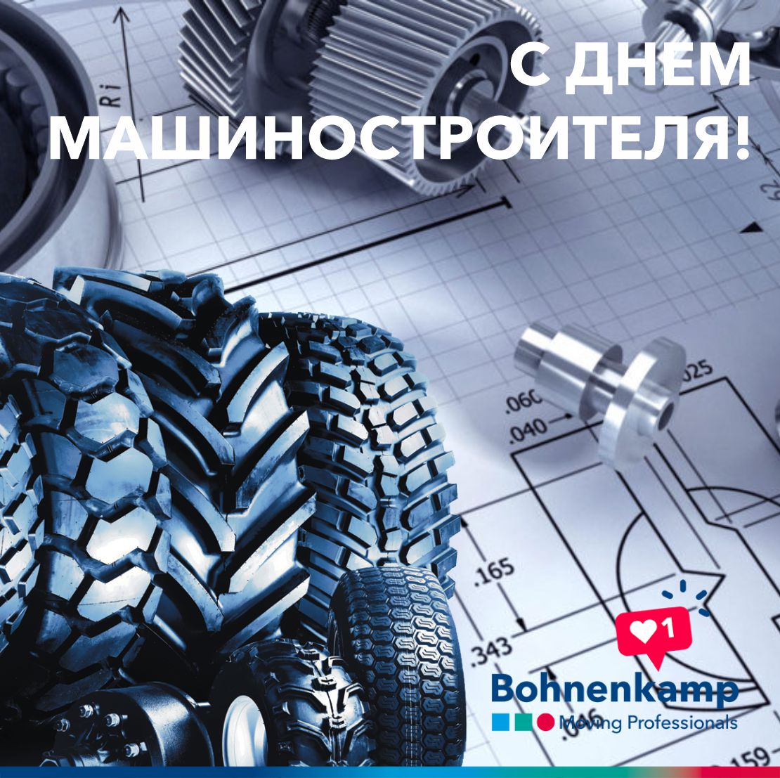 Уважаемые партнеры! Поздравляем Вас с профессиональным праздником - Днем машиностроителя! Уважаемые партнеры! Поздравляем Вас с профессиональным праздником - Днем машиностроителя!