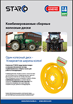 Комбинированные сборные колесные диски для тракторов. 2015.